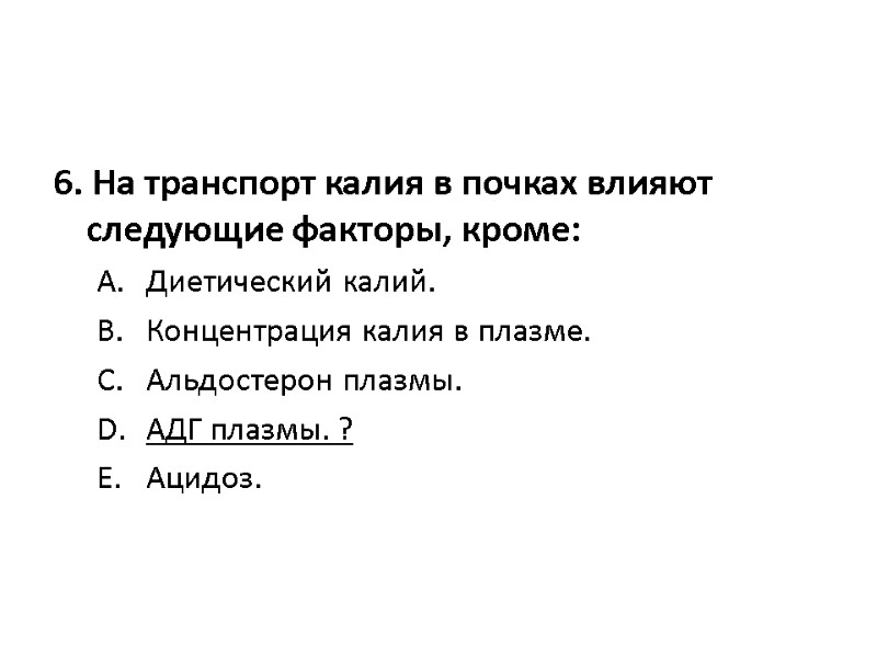 6. На транспорт калия в почках влияют следующие факторы, кроме:  Диетический калий. 